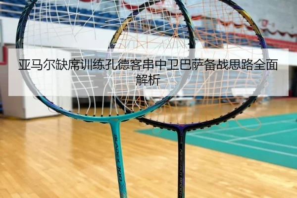 亚马尔缺席训练孔德客串中卫巴萨备战思路全面解析